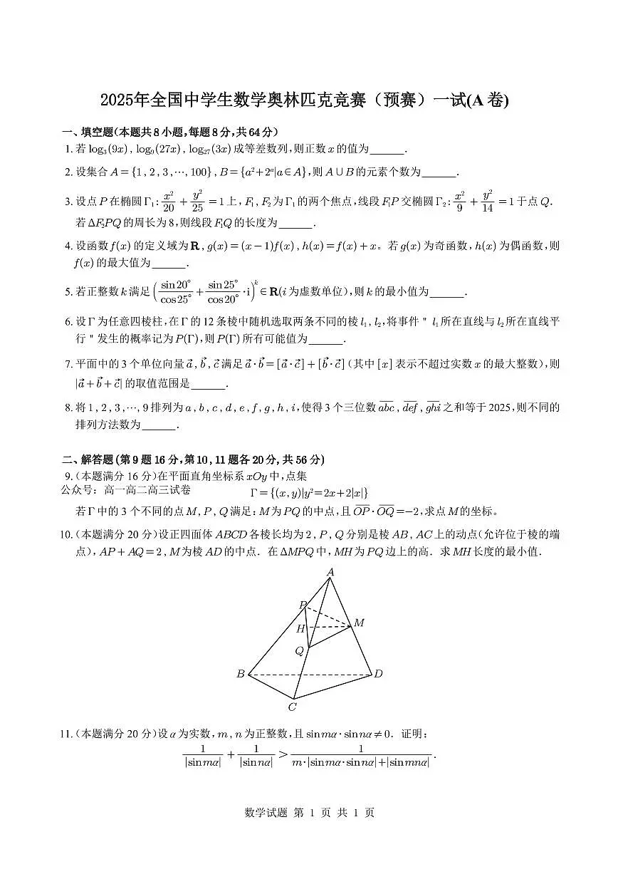 2025年全国中学生高三数学奥林匹克竞赛(预赛)一试(A卷)试题与参考答案及评分标准第1页