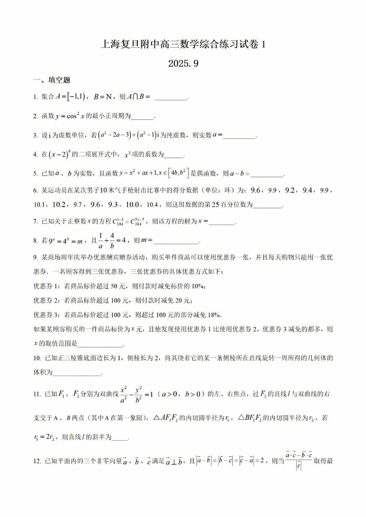 上海市复旦附中高三上学期数学9月综合练习卷(1)试题及答案第1页