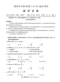 湖北省荆州市2026届高三上学期9月起点考试数学试卷(含答案)