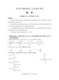 湖北省宜昌市2025-2026学年高三上学期九月起点考试数学试卷及答案