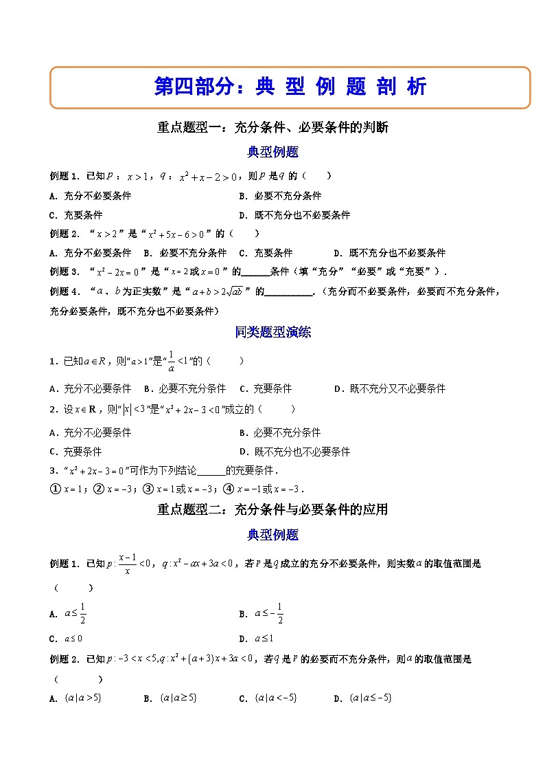 (人教A版)必修一数学高一上册同步讲与练1.4充分条件与必要条件(原卷版)第3页