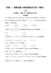 （人教A版）必修一数学高一上册期末复习训练 拓展1：指数函数+对数函数综合应用（2份，原卷版+解析版）