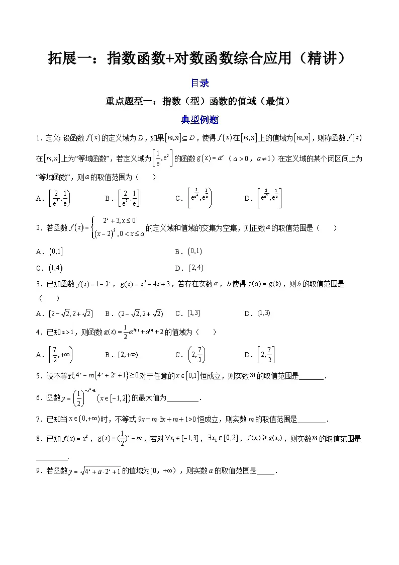 (人教A版)必修一数学高一上册期末复习训练 拓展1:指数函数+对数函数综合应用(原卷版)第1页