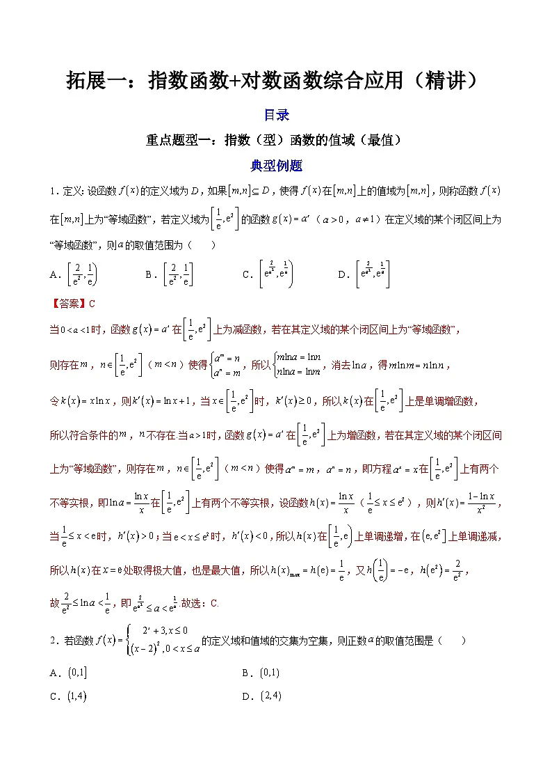 (人教A版)必修一数学高一上册期末复习训练 拓展1:指数函数+对数函数综合应用(解析版)第1页