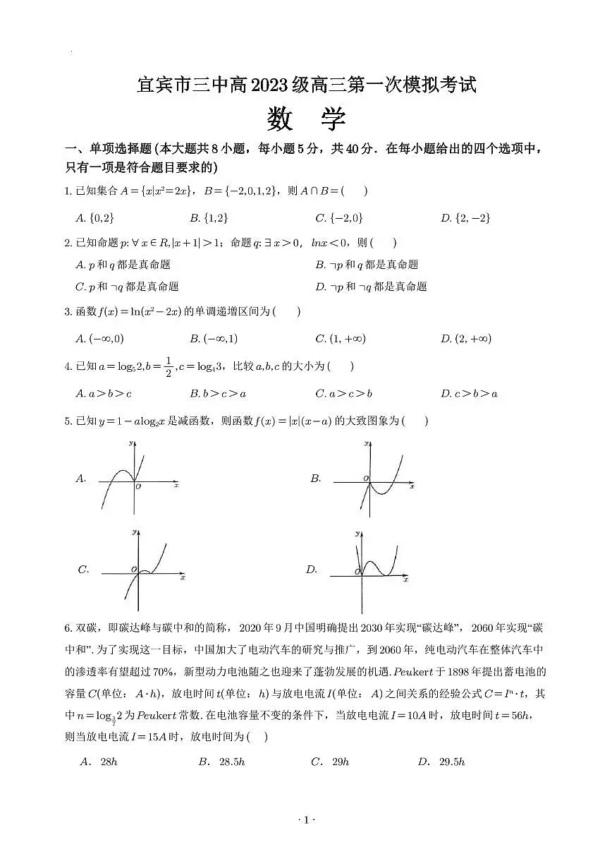 宜宾三中高2023级高三第一次模拟考试+数学试卷(含答案)第1页
