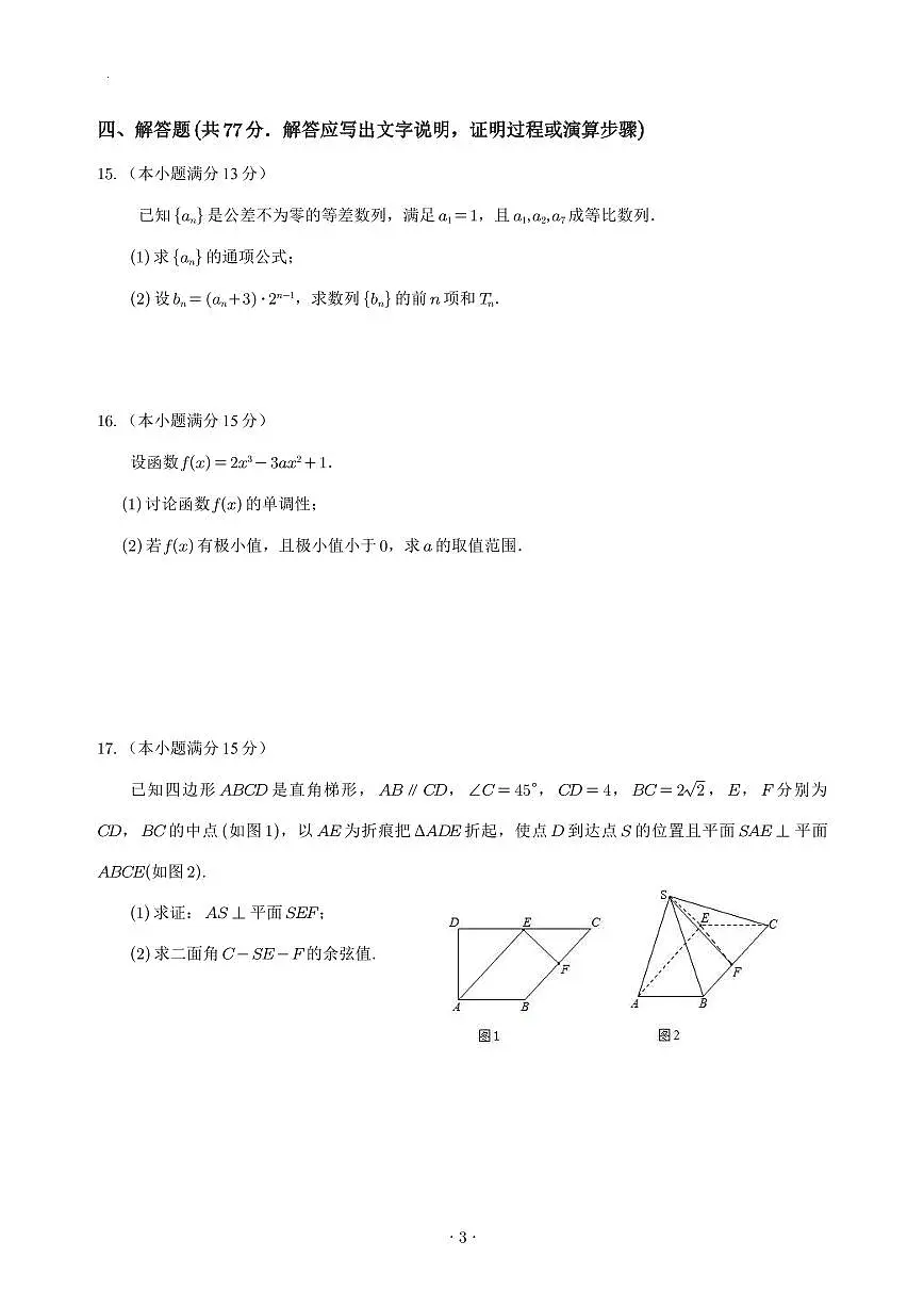 宜宾三中高2023级高三第一次模拟考试+数学试卷(含答案)第3页