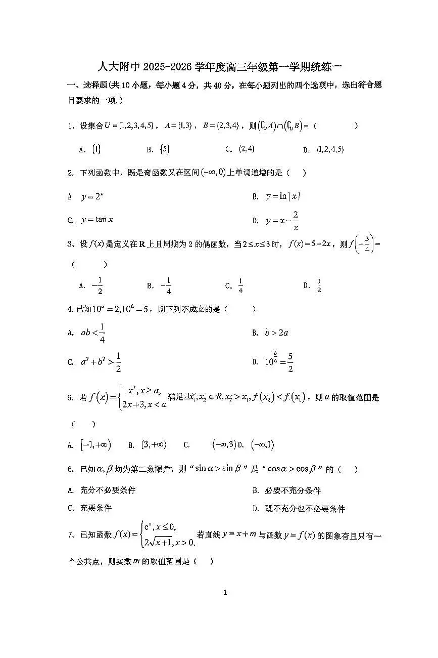 2025北京人大附中高三(上)统练一数学试卷 无答案第1页