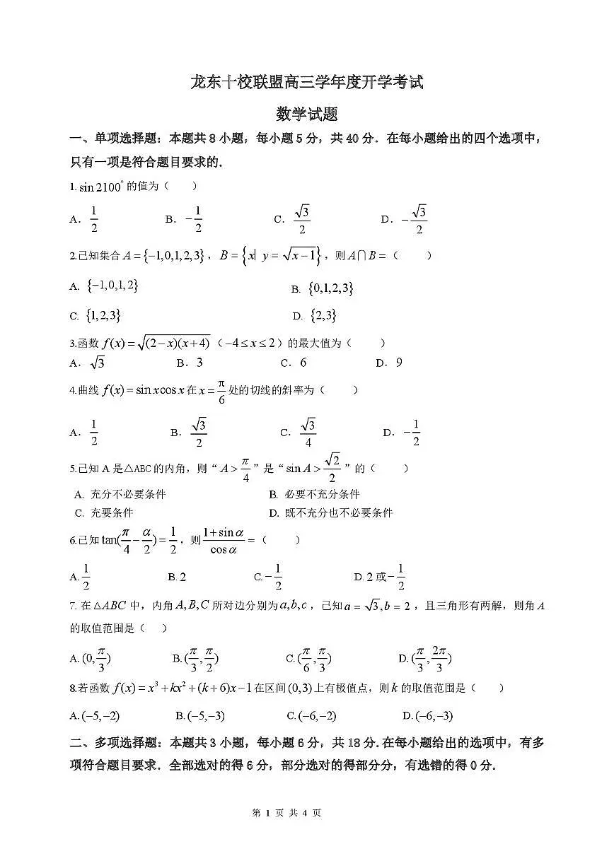 黑龙江省龙东十校联盟2026届高三上学期开学考试 数学 PDF版含解析第1页