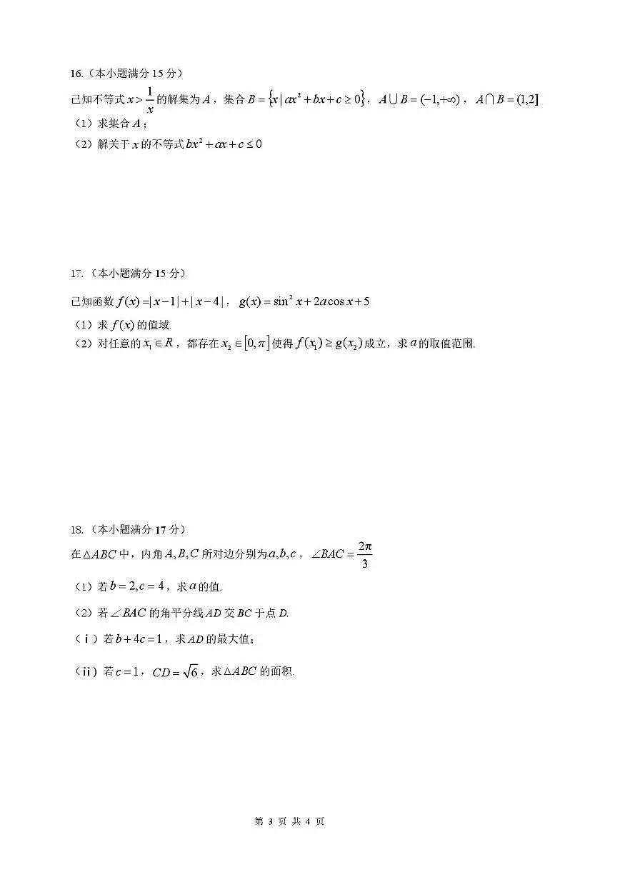 黑龙江省龙东十校联盟2026届高三上学期开学考试 数学 PDF版含解析第3页