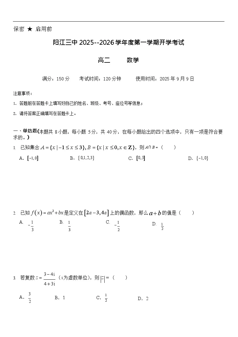 广东省阳江三中2025-2026学年度第一学期高二9月开学考试数学试卷第1页