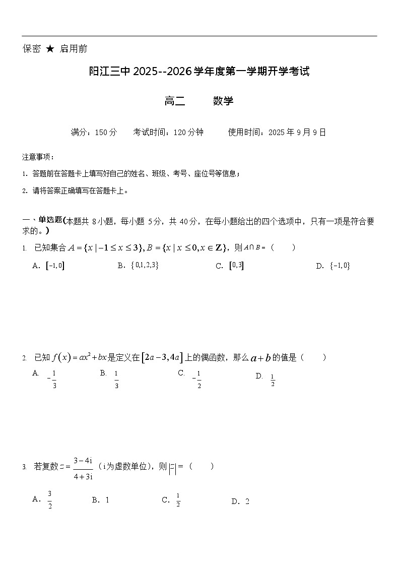 广东省阳江三中2025-2026学年度第一学期高二9月开学考试数学试卷第1页