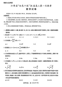 江西省红色十校2026届高三上学期9月第一次联考数学试卷
