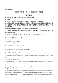 江西省“红色十校”2026届高三上学期第一次联考数学试题（Word版附解析）