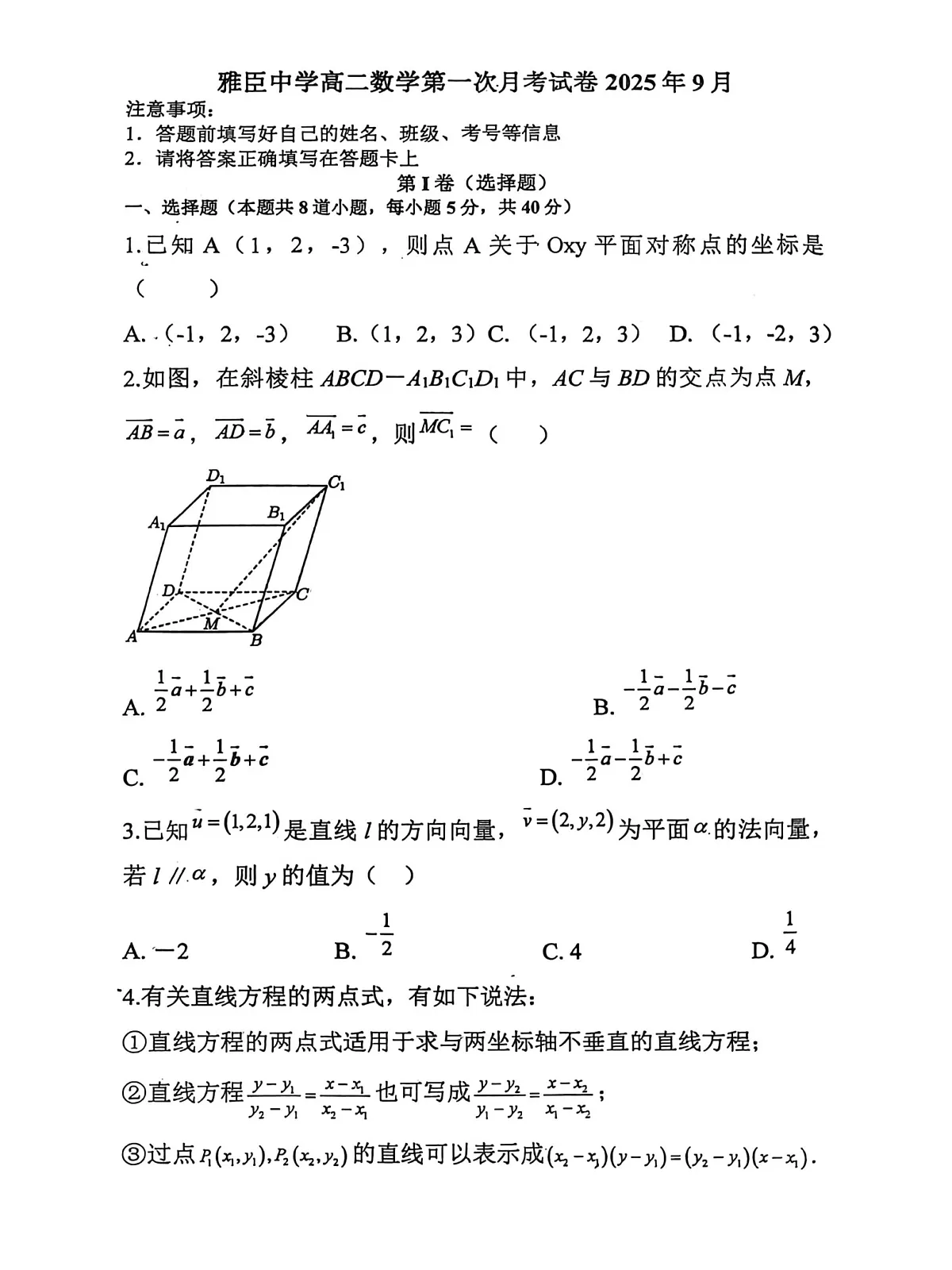 黑龙江省哈尔滨市五常市雅臣中学校2025-2026学年高二上学期9月第一次月考数学试卷第1页