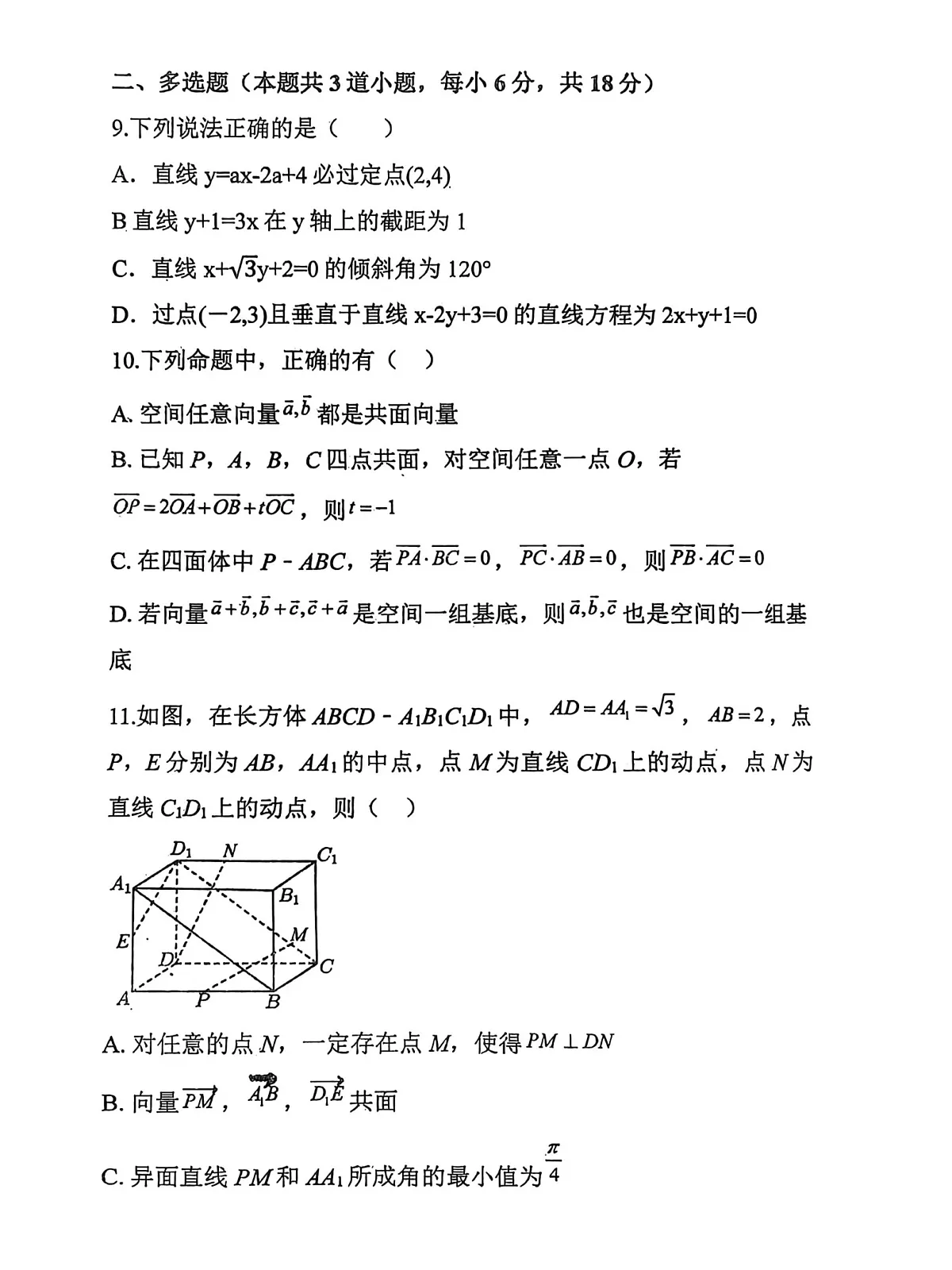 黑龙江省哈尔滨市五常市雅臣中学校2025-2026学年高二上学期9月第一次月考数学试卷第3页