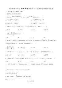 贵州省贵阳市第一中学2026届高三上学期上学期9月开学考试+数学试卷（含答案）