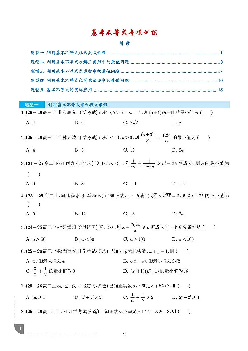 2026年高考数学一轮复习专题复习 基本不等式专项训练(学生版+教师版)第1页