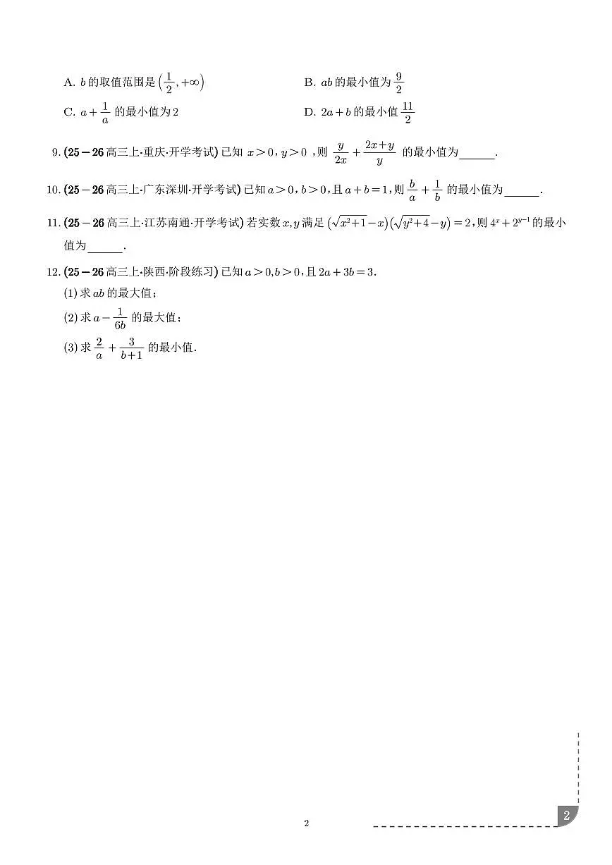 2026年高考数学一轮复习专题复习 基本不等式专项训练(学生版+教师版)第2页