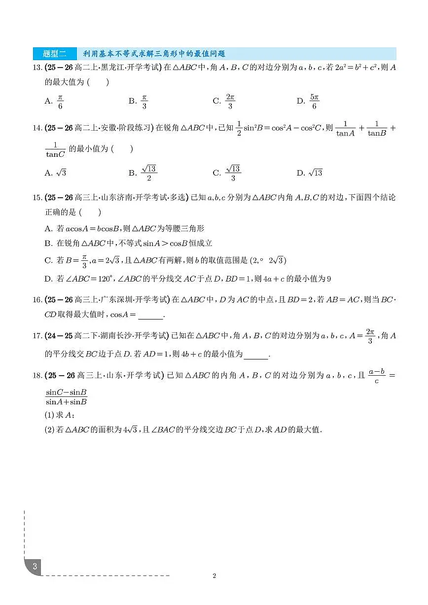 2026年高考数学一轮复习专题复习 基本不等式专项训练(学生版+教师版)第3页