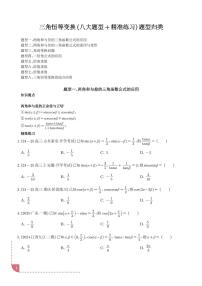 2026年高考数学一轮复习专题复习 三角恒等变换(八大题型+精准练习)(学生版+教师版)