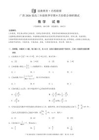 广西名校联盟2026届高三上学期9月联考数学试卷（含答案）