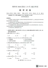 湖北荆州2026届高三上学期9月起点考试数学试题(含答案)