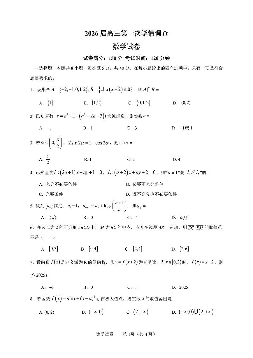 江苏淮安四星高中大联考2026届高三9月联考数学试题(含答案)第1页