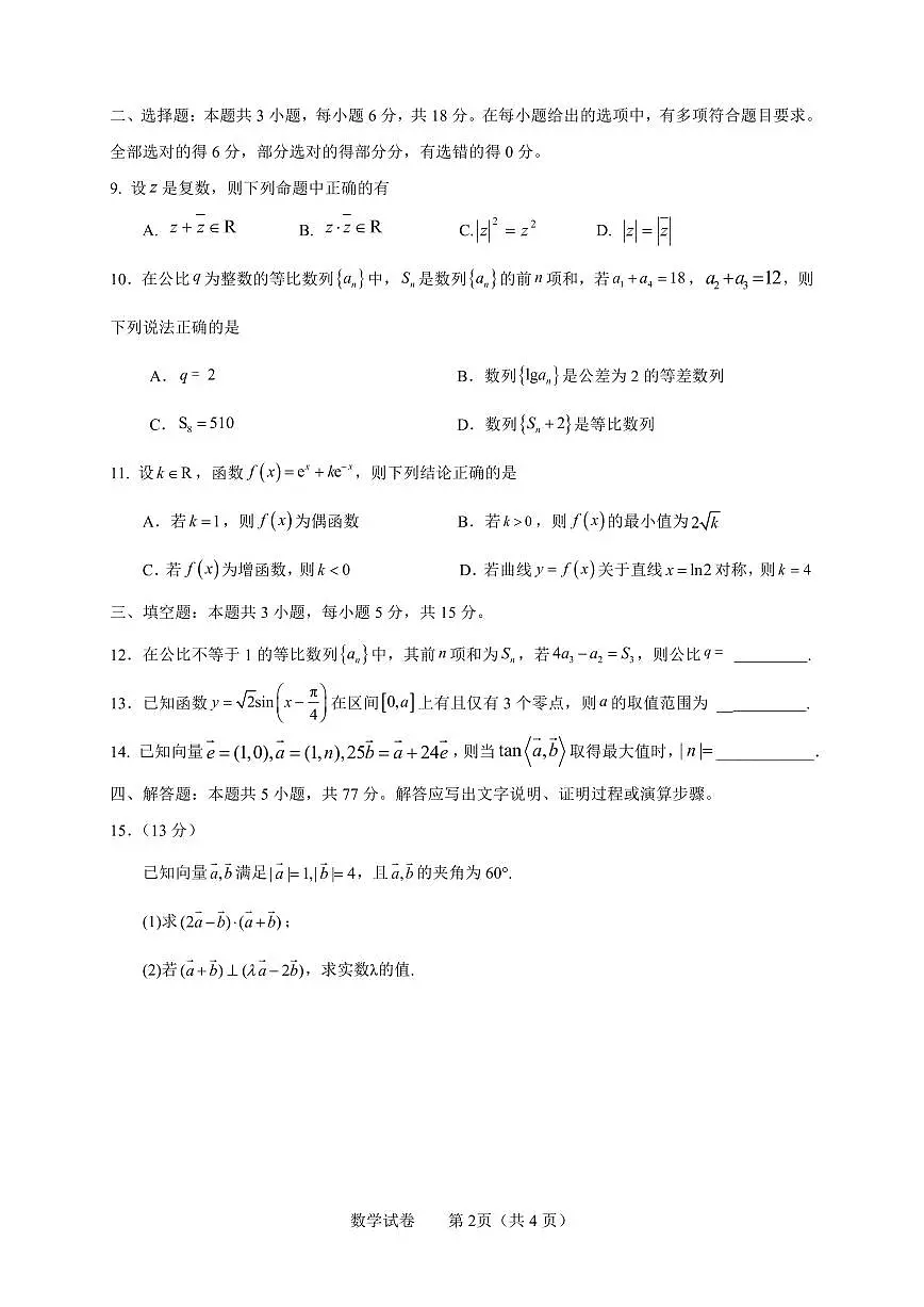 江苏淮安四星高中大联考2026届高三9月联考数学试题(含答案)第2页
