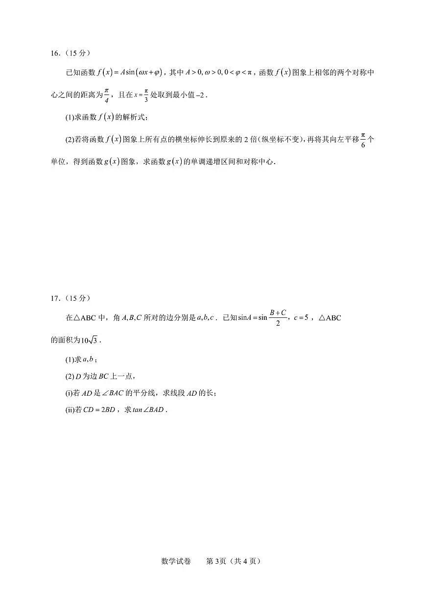 江苏淮安四星高中大联考2026届高三9月联考数学试题(含答案)第3页