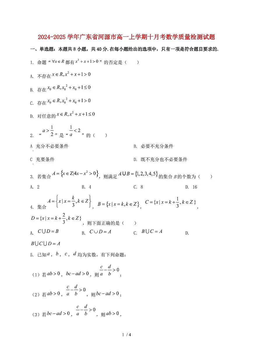 2024_2025学年广东省河源市高一上学期十月考数学试卷第1页