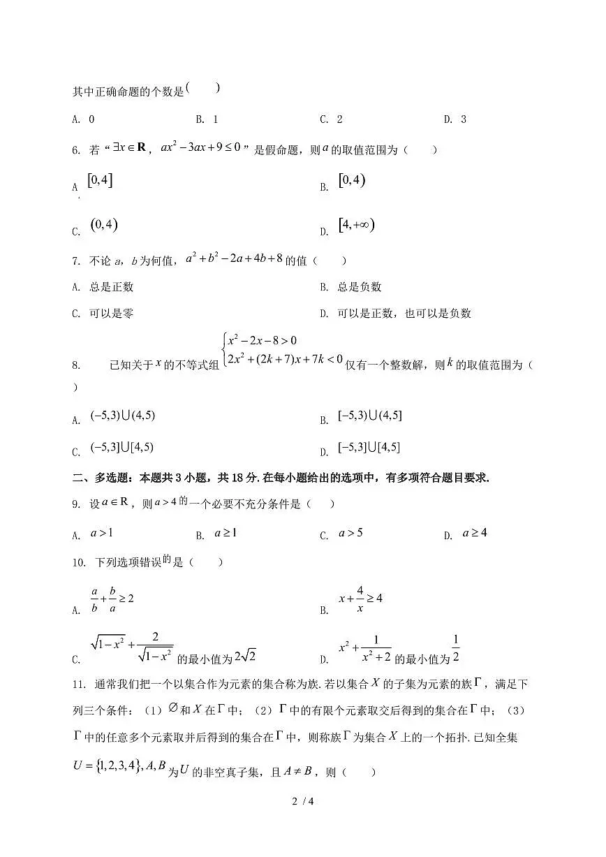 2024_2025学年广东省河源市高一上学期十月考数学试卷第2页