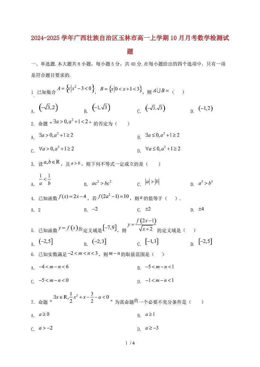 2024_2025学年广西壮族自治区玉林市高一上学期(10月)月考数学检测试卷第1页