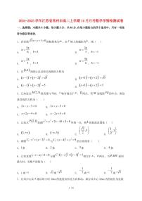 2024_2025学年江苏省常州市高二上学期（10月）月考数学试卷