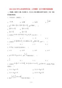2024_2025学年山东省菏泽市高一上学期第一次月考数学试卷