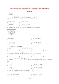 2024_2025学年山东省聊城市高一上学期第一次月考数学质量检测试卷