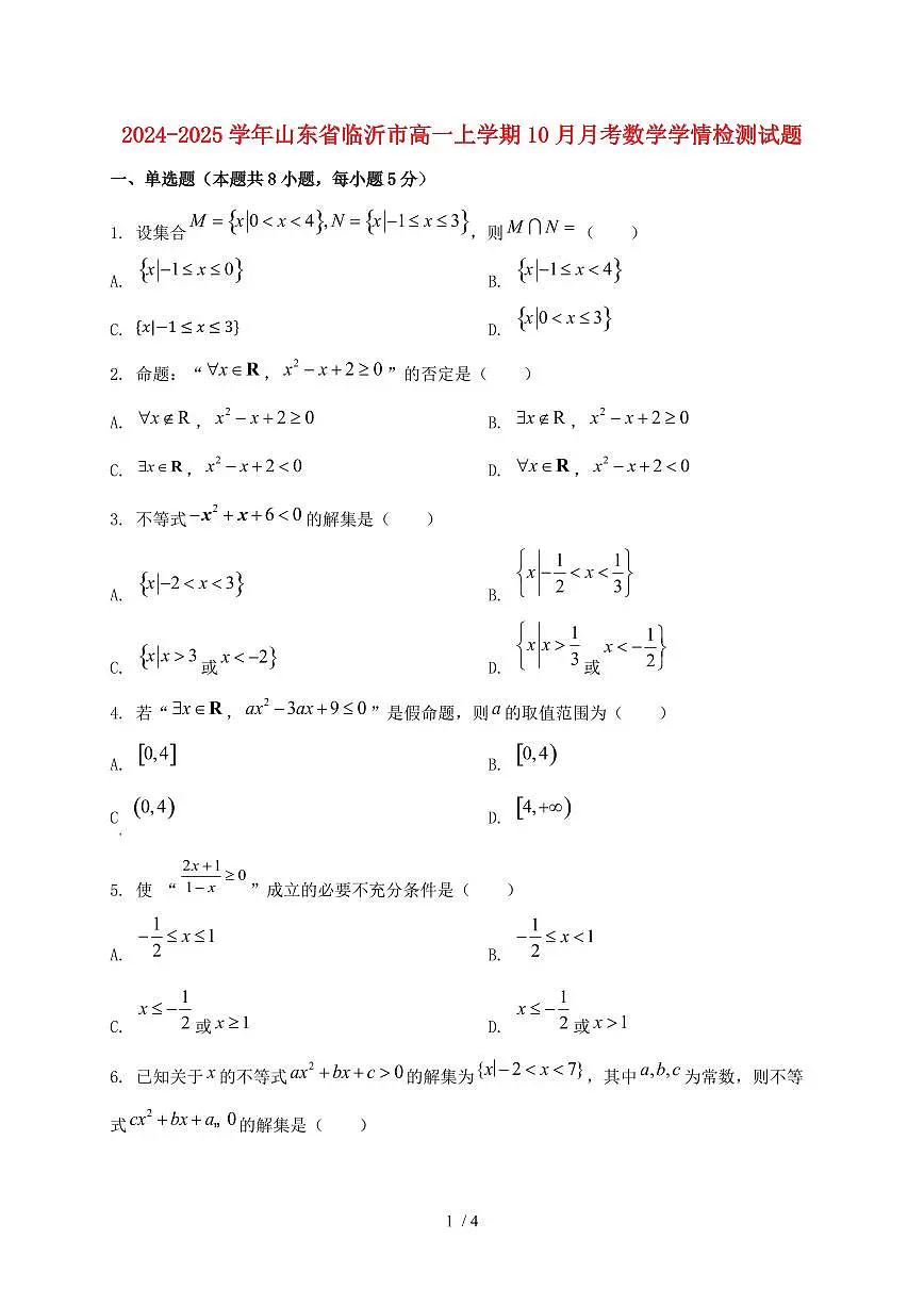 2024_2025学年山东省临沂市高一上学期(10月)月考数学试卷第1页