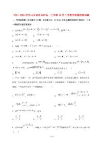 2024_2025学年山东省青岛市高一上学期(10月)月考数学试卷