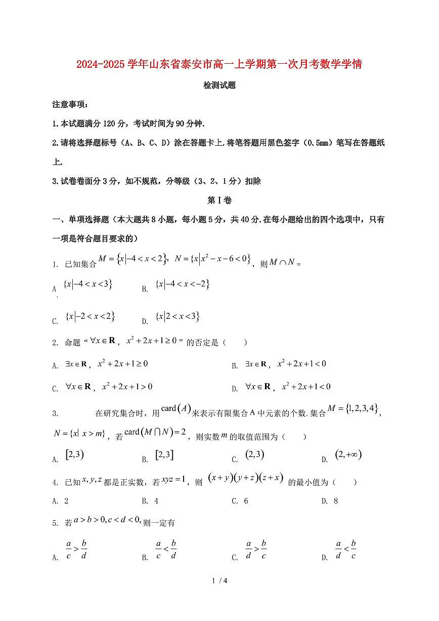 2024_2025学年山东省泰安市高一上学期第一次月考数学试卷第1页
