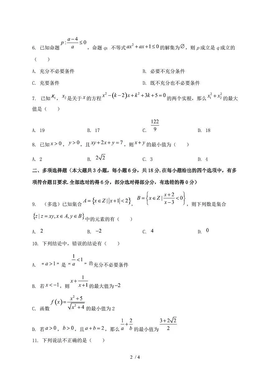 2024_2025学年山东省泰安市高一上学期第一次月考数学试卷第2页