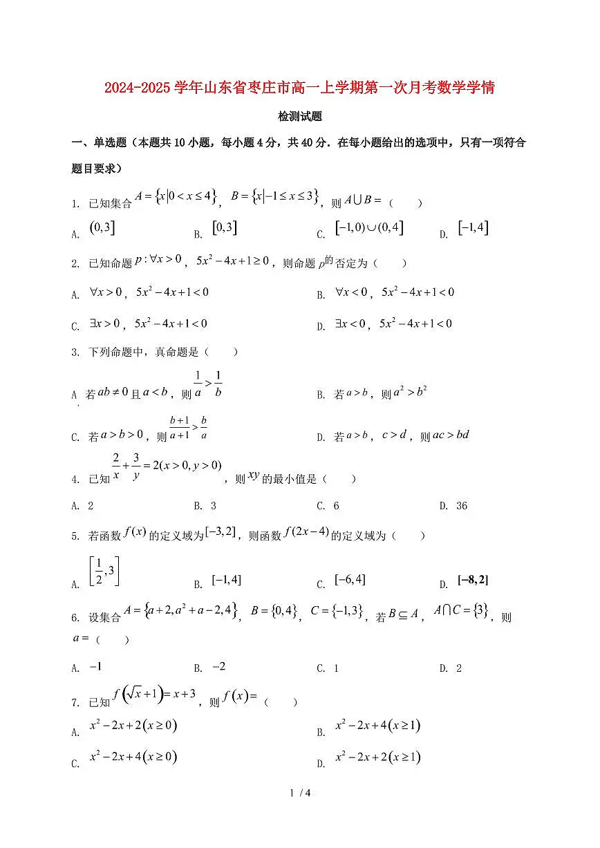 2024_2025学年山东省枣庄市高一上学期第一次月考数学试卷第1页