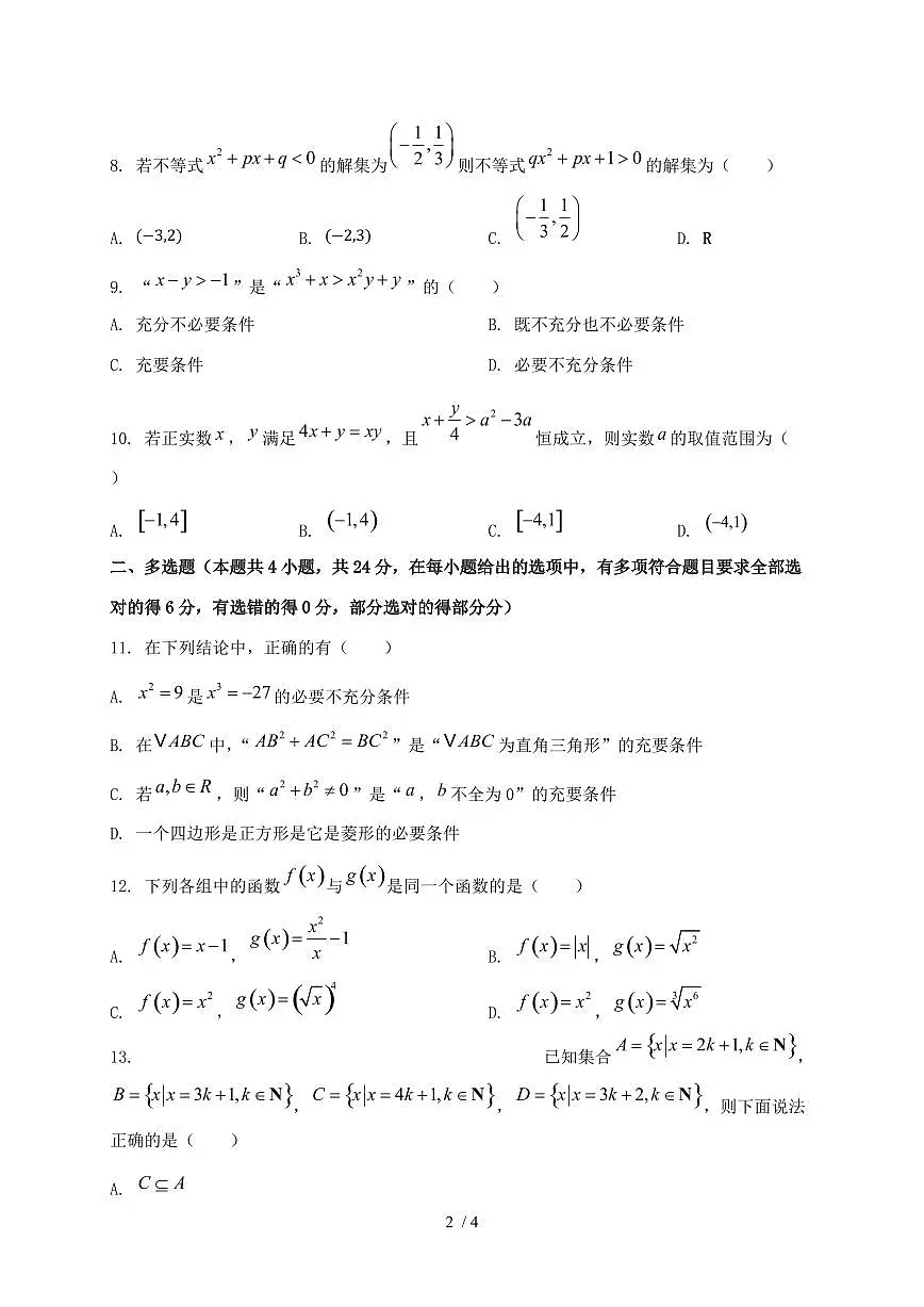 2024_2025学年山东省枣庄市高一上学期第一次月考数学试卷第2页