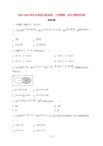 2024_2025学年山西省太原市高一上学期第一次月考数学试卷