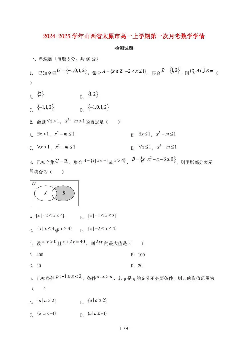 2024_2025学年山西省太原市高一上学期第一次月考数学试卷第1页