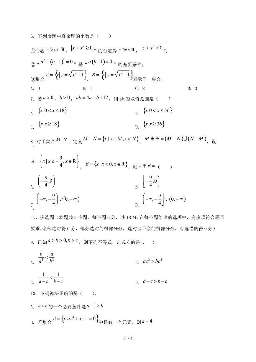 2024_2025学年山西省太原市高一上学期第一次月考数学试卷第2页