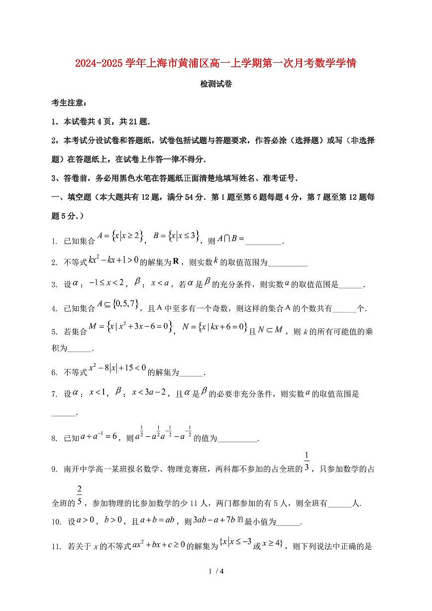 2024_2025学年上海市黄浦区高一上学期第一次月考数学试卷第1页