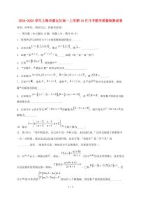 2024_2025学年上海市嘉定区高一上学期（10月）月考数学试卷