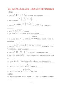 2024_2025学年上海市金山区高一上学期（10月）月考数学试卷