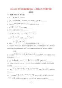 2024_2025学年上海市浦东新区高一上学期（10月）月考数学试卷