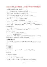 2024_2025学年上海市普陀区高一上学期（9月）月考数学试卷