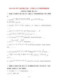 2024_2025学年上海市徐汇区高一上学期（10月）月考数学试卷